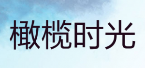 橄榄时光