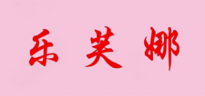 乐芙娜