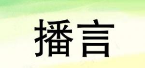 播言