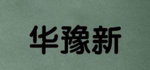 华豫新玥