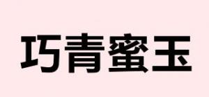 巧青蜜玉