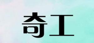 奇工