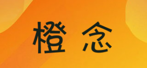 橙念