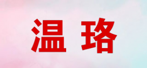 温珞