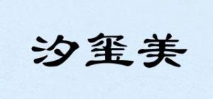 汐玺美