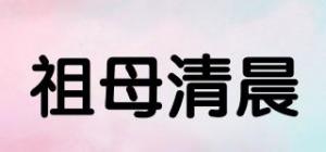 祖母清晨