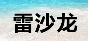 雷沙龙