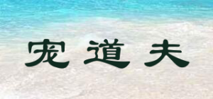 宠道夫