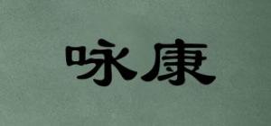 咏康