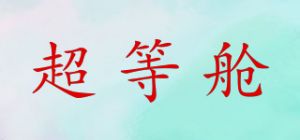 超等舱