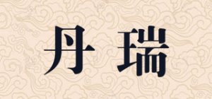 丹瑞