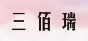 三佰瑞