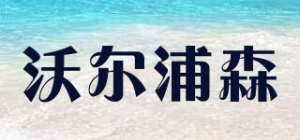 沃尔浦森
