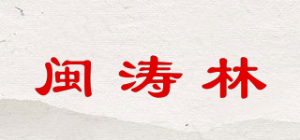 闽涛林