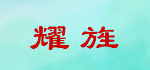 耀旌