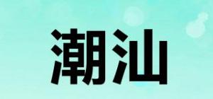 潮汕