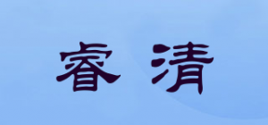 睿清
