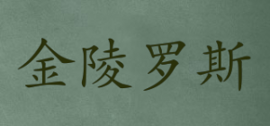 金陵罗斯