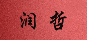 润哲