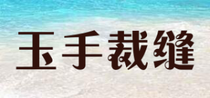 玉手裁缝
