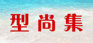 型尚集
