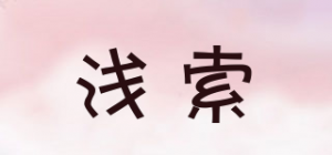 浅索
