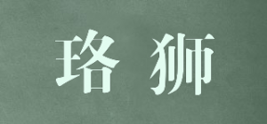 珞狮