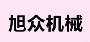 旭众机械