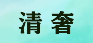 清奢