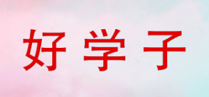 好学子
