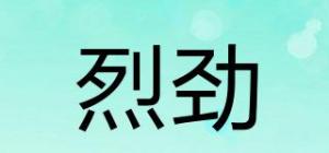 烈劲