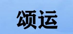 颂运