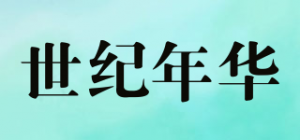 世纪年华