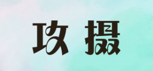 攻摄