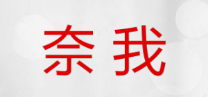 奈我