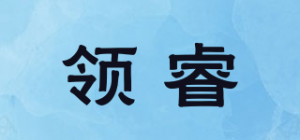 领睿