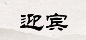 迎宾