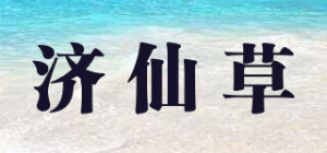 济仙草