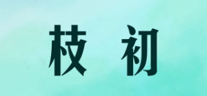 枝初