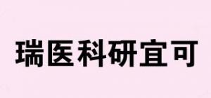 瑞医科研宜可