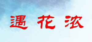 遇花浓