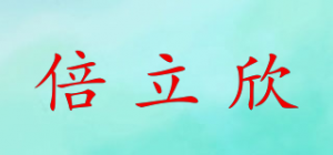 倍立欣