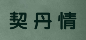 契丹情