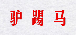 驴踢马