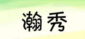 瀚秀