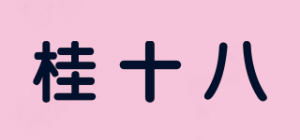 桂十八
