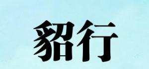 貂行