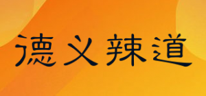 德义辣道