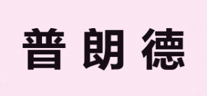 普朗德