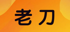 老刀